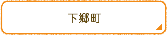 下郷町