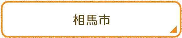 相馬市