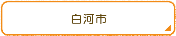 白河市