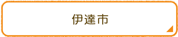 伊達市