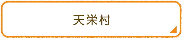 天栄村