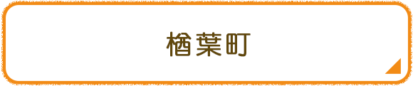 楢葉町