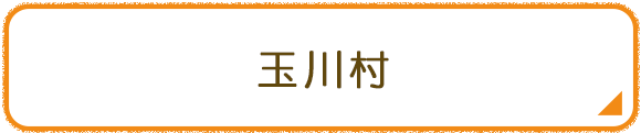 玉川村