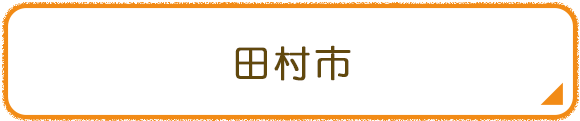 田村市