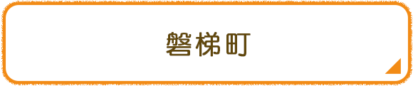 磐梯町