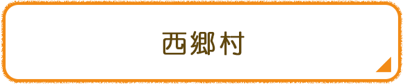 西郷村