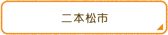 二本松市