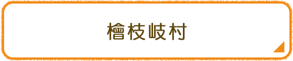 檜枝岐村