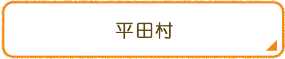 平田村