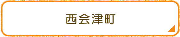 西会津町