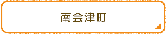 南会津町