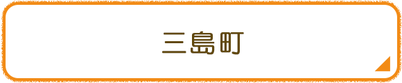三島町