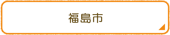 福島市