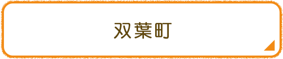 双葉町