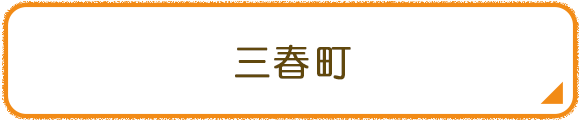 三春町