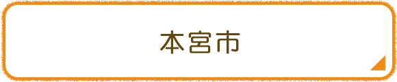 本宮市