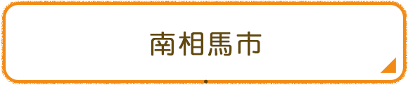南相馬市