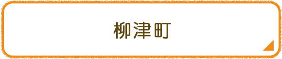 柳津町
