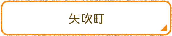 矢吹町