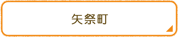 矢祭町