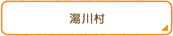 湯川村