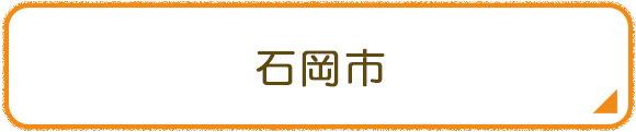 石岡市