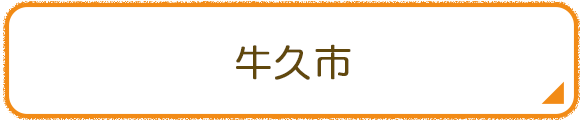 牛久市