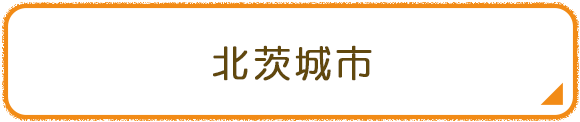北茨城市