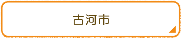 古河市