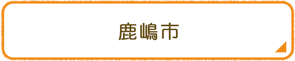 鹿嶋市