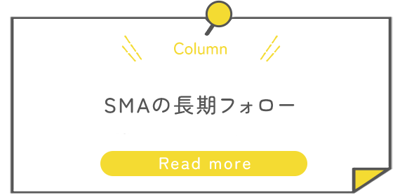 SMA生活支援： 家族・介助者が知っておきたい「ケアの基本」