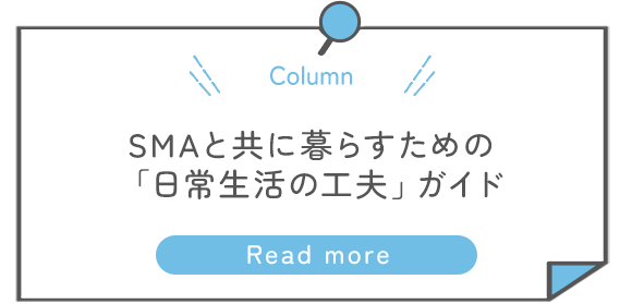 SMAと共に暮らすための 「日常生活の工夫」ガイド
