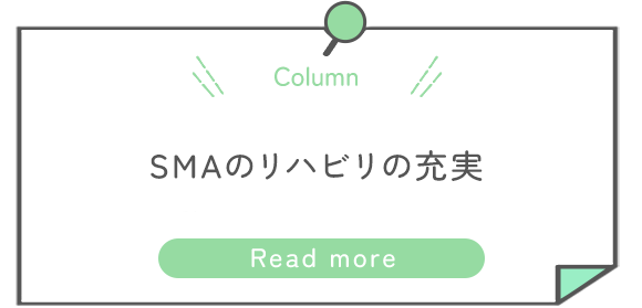 SMAのリハビリの充実