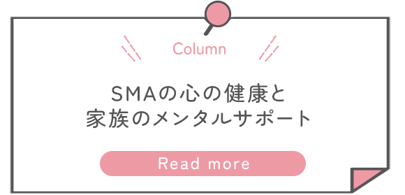 SMAの心の健康と家族のメンタルサポート