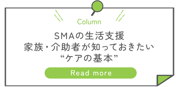 SMA生活支援： 家族・介助者が知っておきたい「ケアの基本」