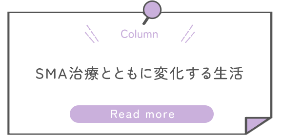 SMAとともに変化する生活：治療後の「できること」の広がり