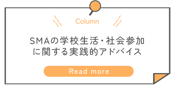 SMA患者の学校生活・社会参加 （外出・旅行・就学・就労）に関する実践的アドバイス