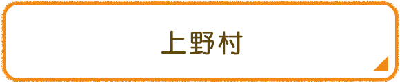 上野村