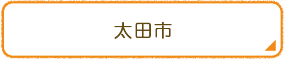 太田市