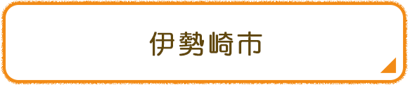 伊勢崎市