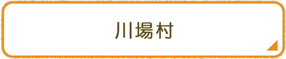 川場村