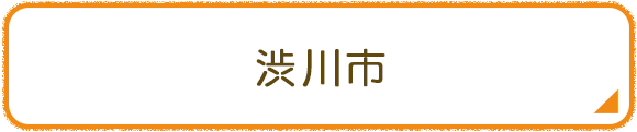 渋川市