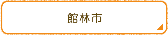 館林市