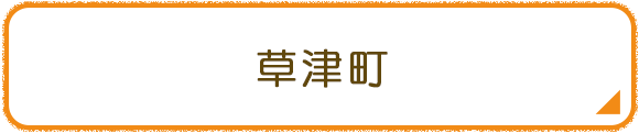 草津町