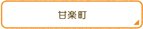 甘楽町