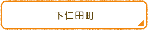 下仁田町