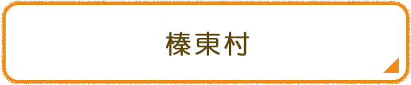 榛東村