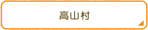 高山村