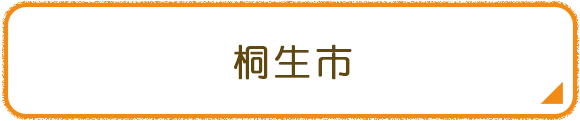 桐生市