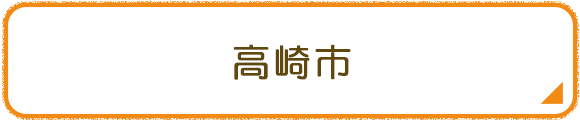 高崎市